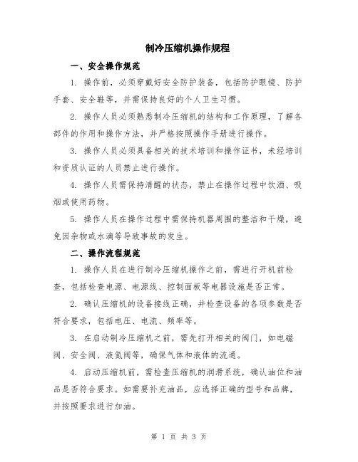 制冷压缩机操作规程