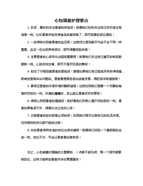 心包填塞护理要点