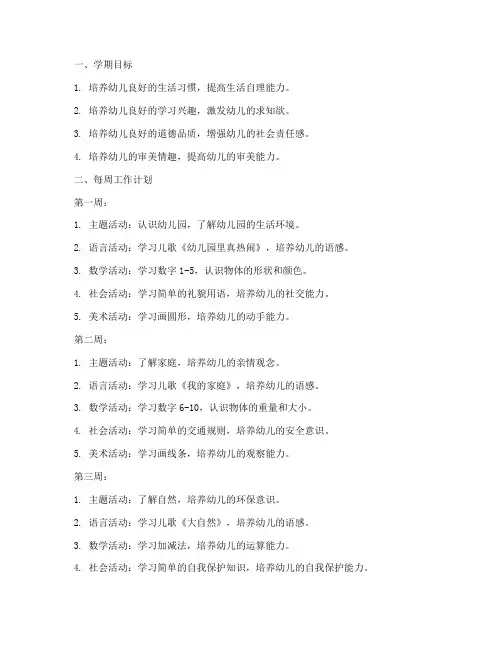 学前班学期每周工作计划