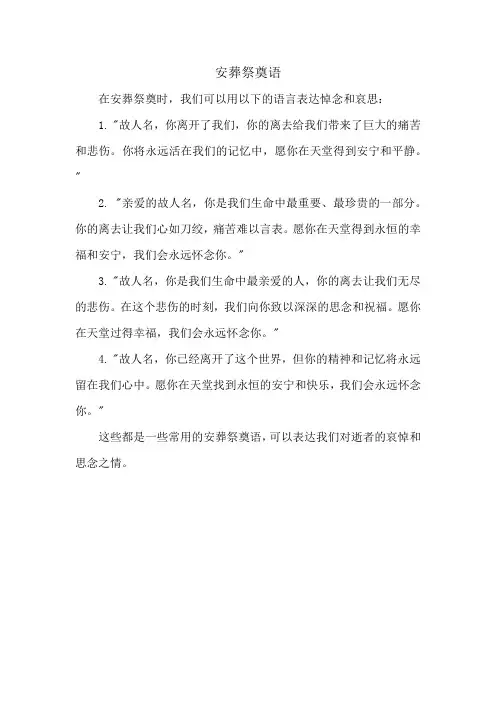 安葬祭奠语
