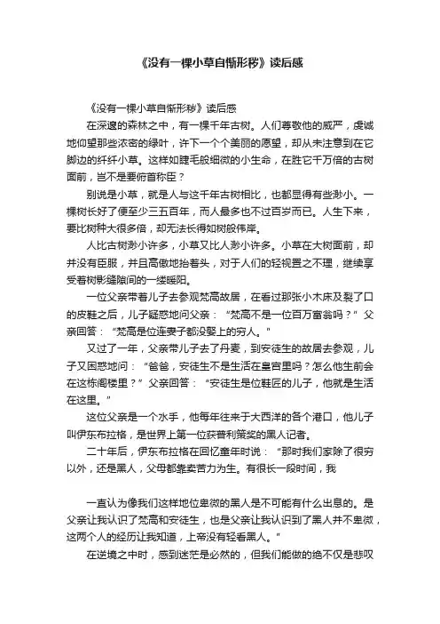《没有一棵小草自惭形秽》读后感