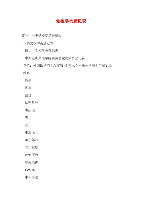 党校学员登记表