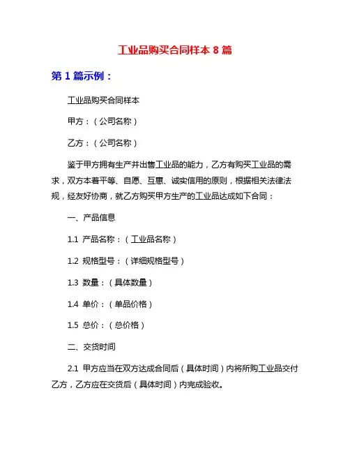 工业品购买合同样本8篇