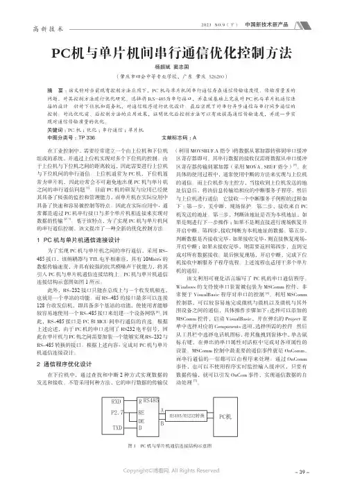 PC_机与单片机间串行通信优化控制方法