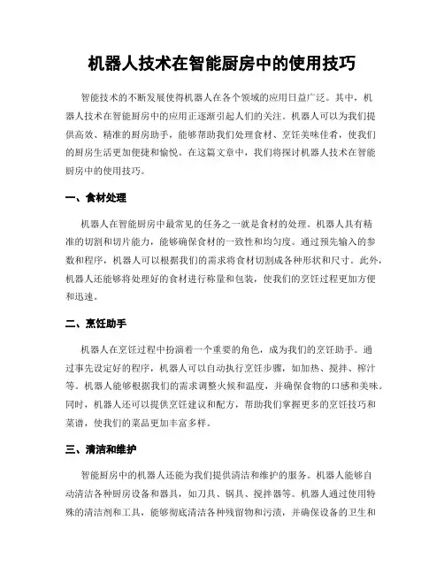 机器人技术在智能厨房中的使用技巧