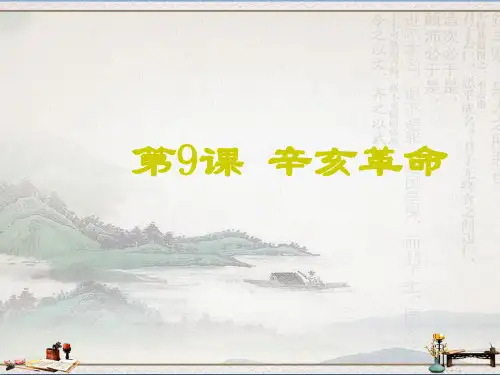 人教版历史八年级上第9课《辛亥革命》教学课件(共24张PPT)