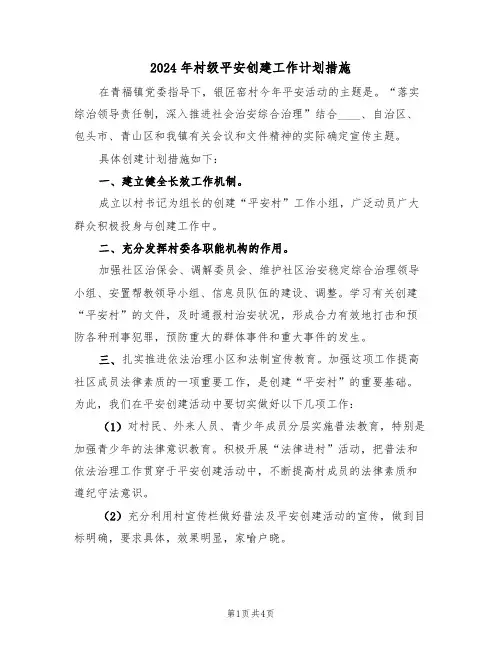 2024年村级平安创建工作计划措施（二篇）