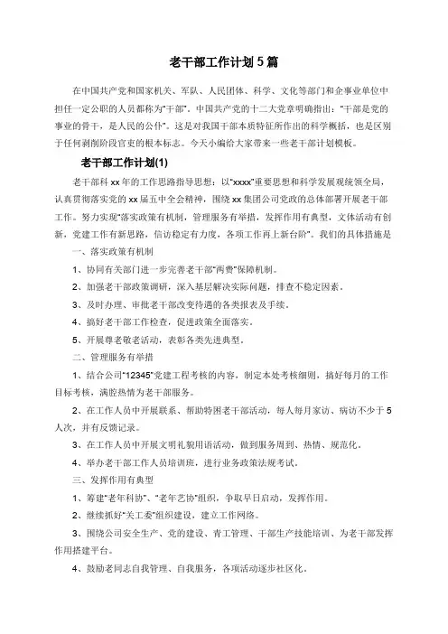 老干部工作计划5篇