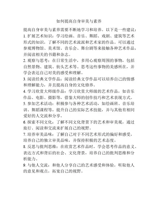 如何提高自身审美与素养