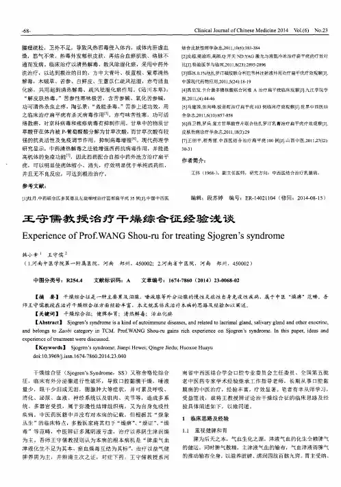 王守儒教授治疗干燥综合征经验浅谈