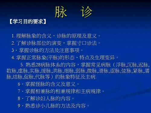 中医诊断学脉诊