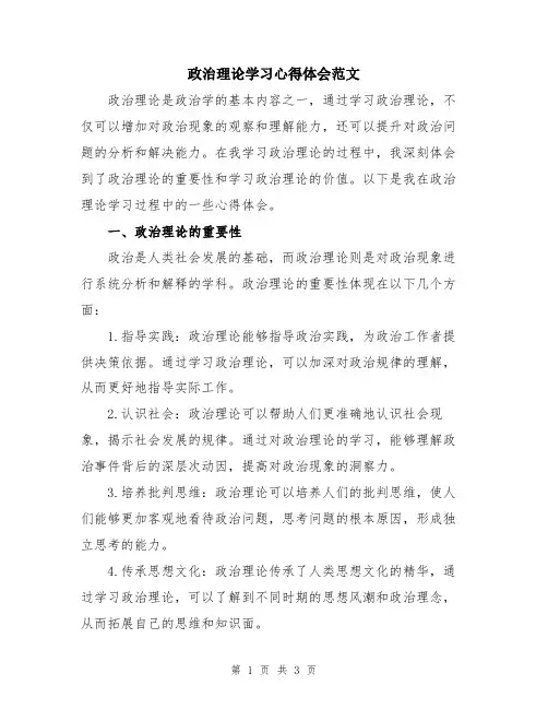 政治理论学习心得体会范文