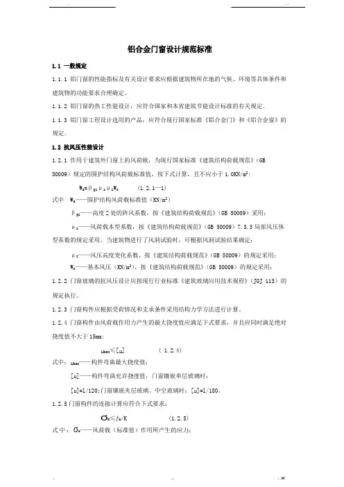 铝合金门窗设计规范标准