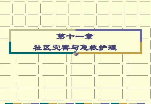 社区灾害与急救护理