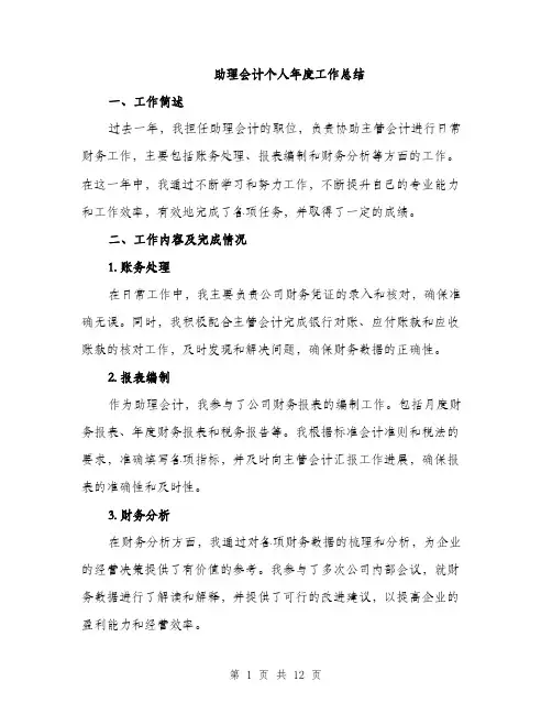 助理会计个人年度工作总结（五篇）