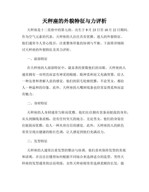 天秤座的外貌特征与力评析