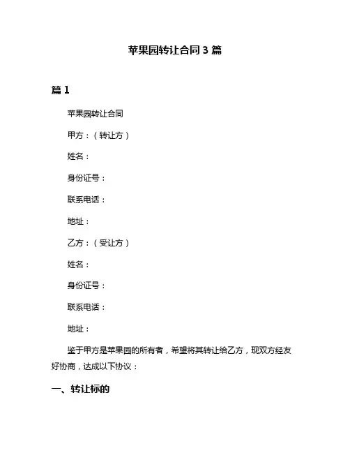 苹果园转让合同3篇