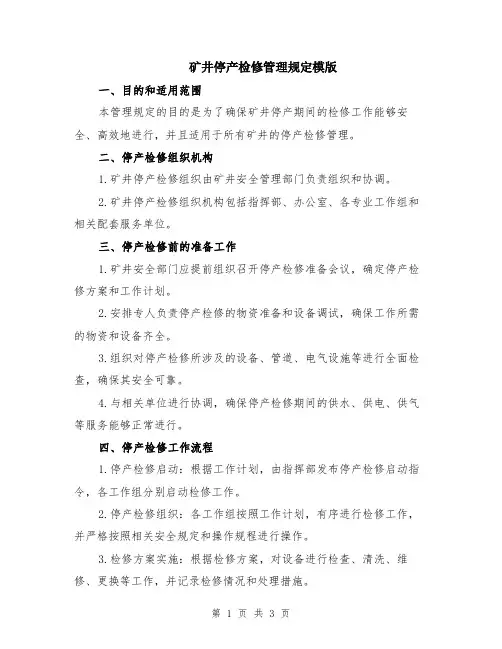 矿井停产检修管理规定模版