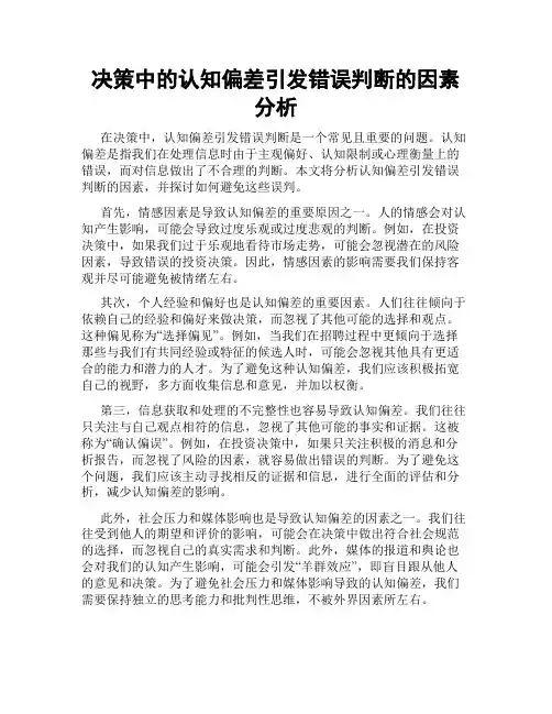 决策中的认知偏差引发错误判断的因素分析
