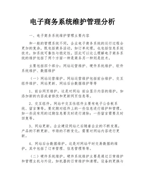 电子商务系统维护管理分析