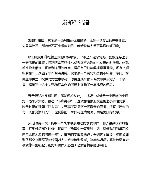 发邮件结语