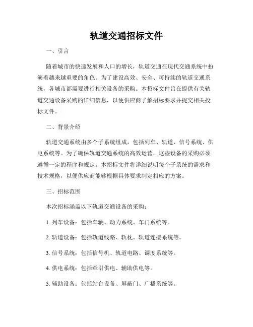 轨道交通招标文件