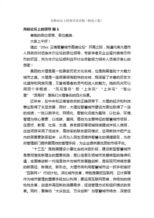 高峰论坛上的领导讲话稿（精选4篇）
