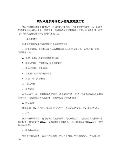装配式建筑外墙防水密封胶施胶工艺