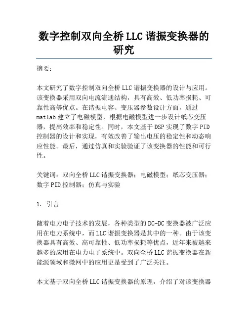 数字控制双向全桥LLC谐振变换器的研究