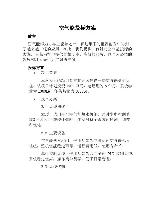 空气能投标方案范文