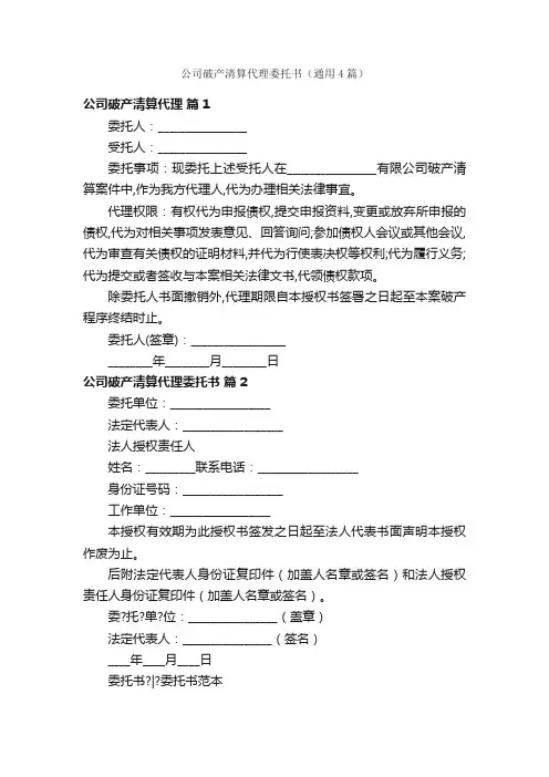 公司破产清算代理委托书（通用4篇）