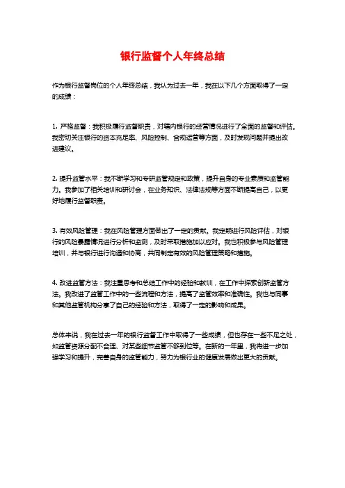 银行监督个人年终总结
