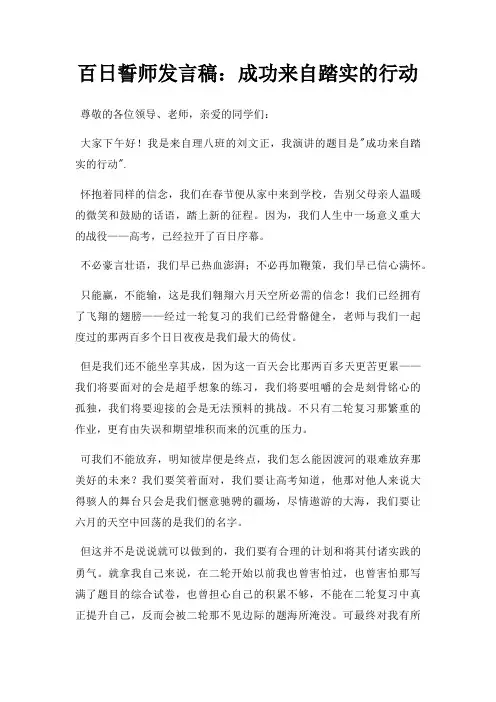 百日誓师发言稿成功来自踏实行动三篇