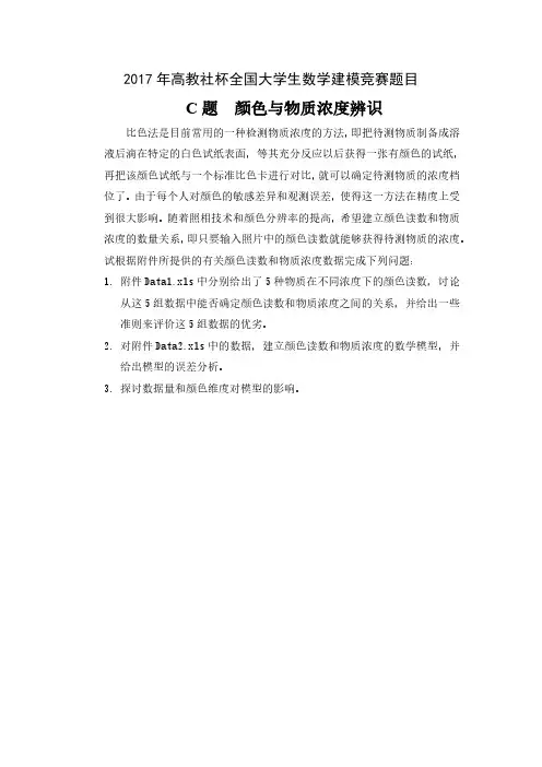 全国大学生数学建模竞赛2017年C题颜色与物质浓度辨识及论文精选