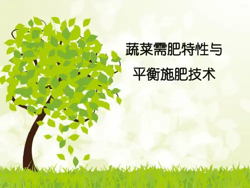 蔬菜需肥特性与平衡施肥技术