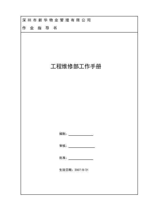 工程维修部工作手册