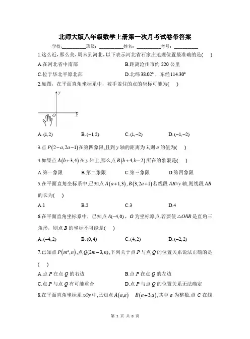 北师大版八年级数学上册第一次月考试卷带答案