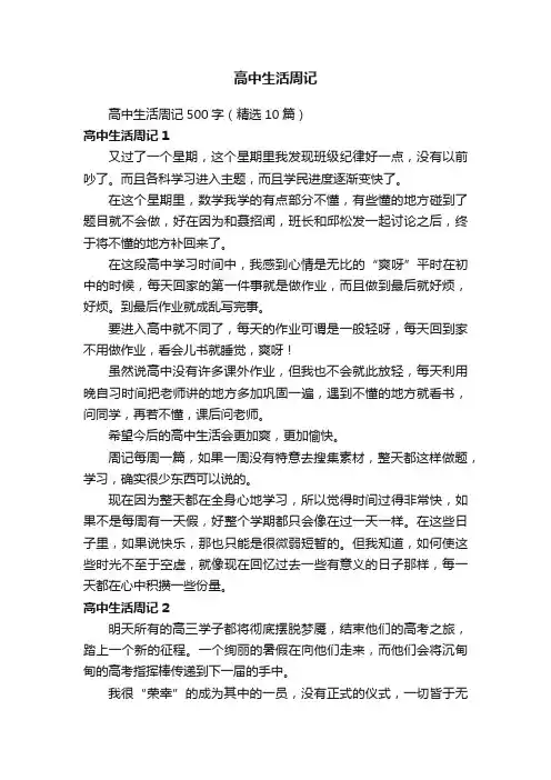 高中生活周记500字（精选10篇）