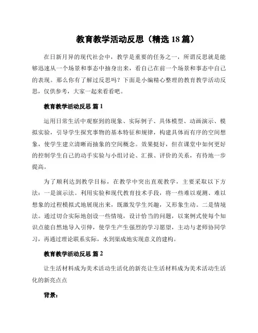 教育教学活动反思(精选18篇)