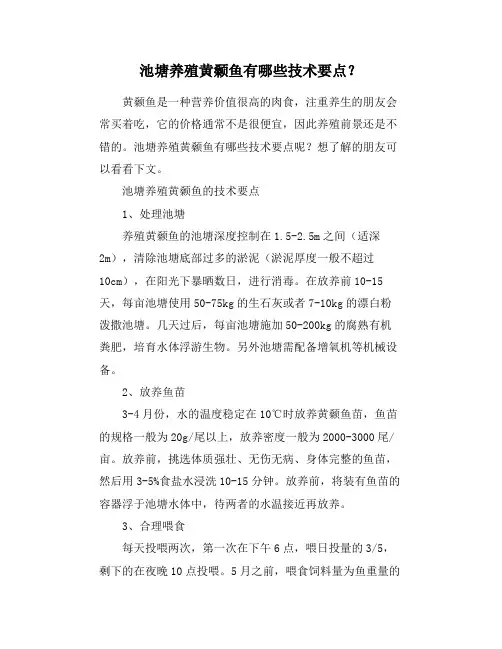 池塘养殖黄颡鱼有哪些技术要点？