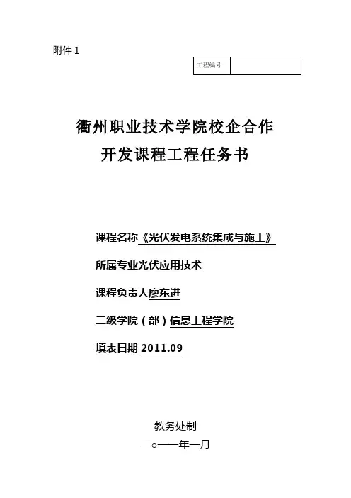 光伏发电系统集成与校企合作开发课程项目任务