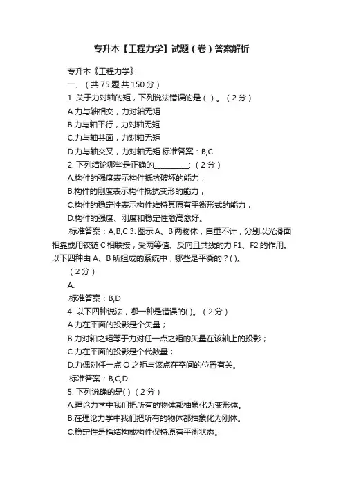 专升本【工程力学】试题（卷）答案解析