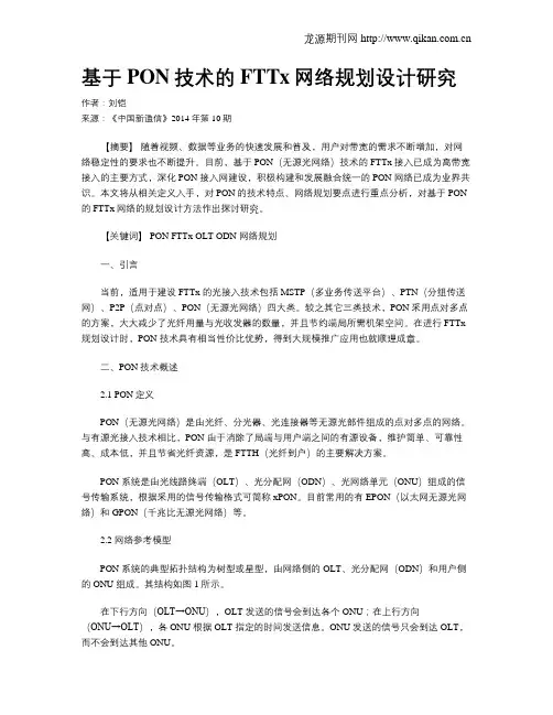 基于PON技术的FTTx网络规划设计研究
