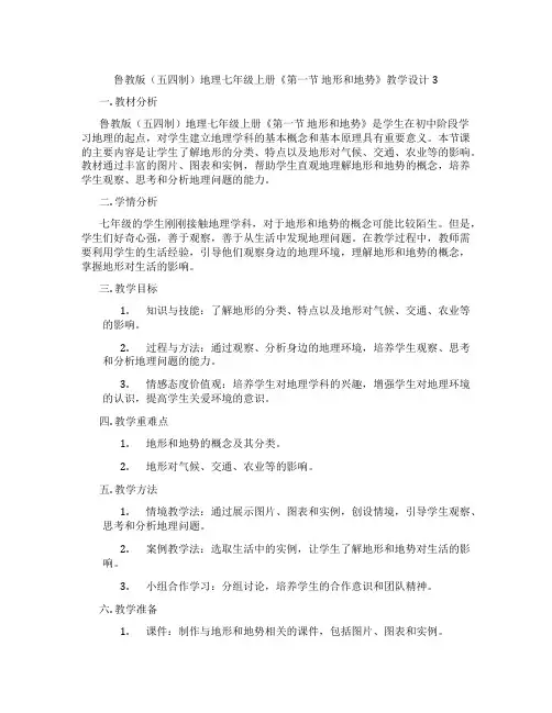 鲁教版(五四制)地理七年级上册《第一节 地形和地势》教学设计3