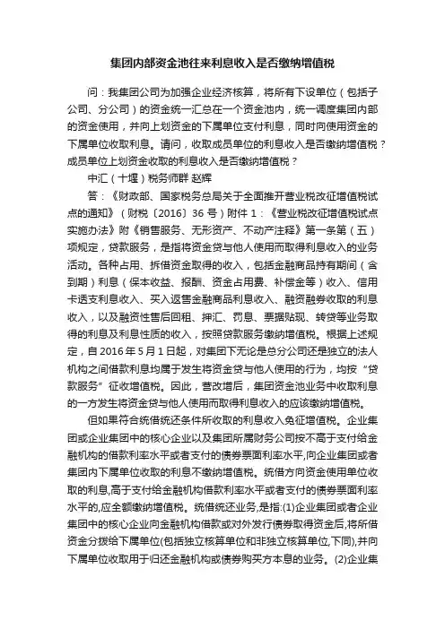 集团内部资金池往来利息收入是否缴纳增值税