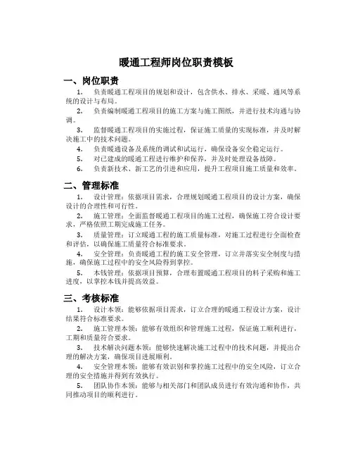 暖通工程师岗位职责模板