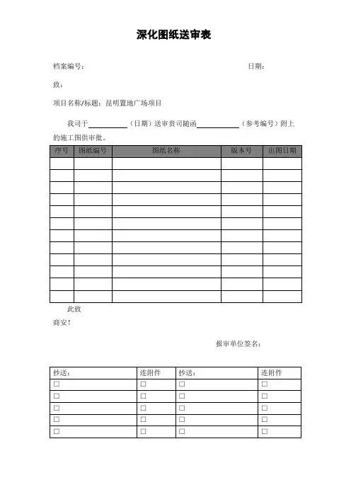 深化图纸送审表格