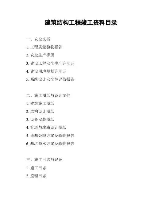 建筑结构工程竣工资料目录