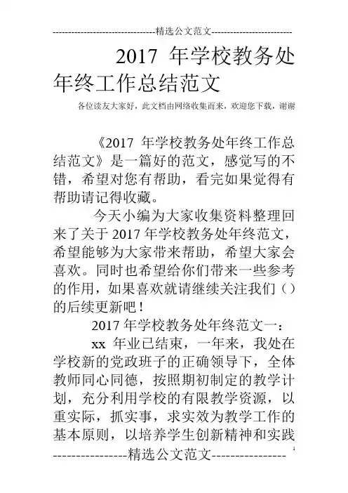 2017年学校教务处年终工作总结范文