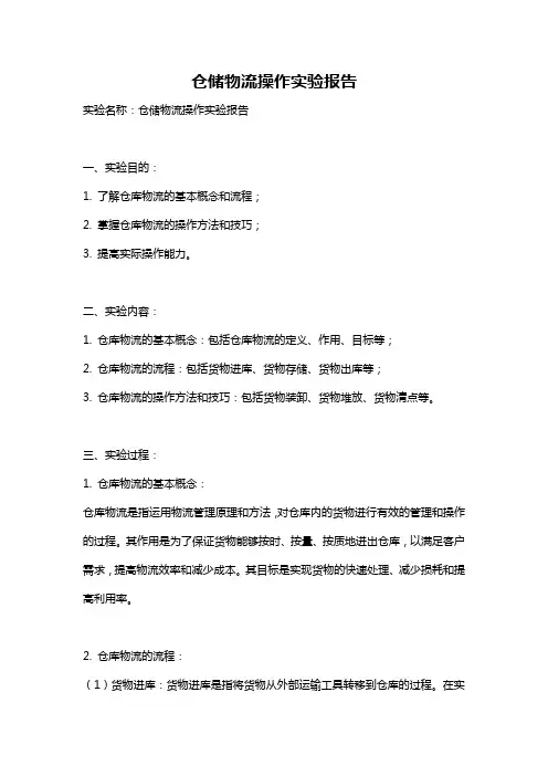 仓储物流操作实验报告